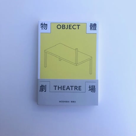 我是白 | 物軆劇場/ OBJECT THEATRE