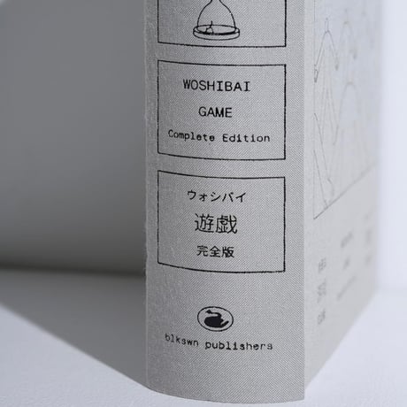 我是白 WOSHIBAI｜遊戯（完全版）GAME-Complete Edition
