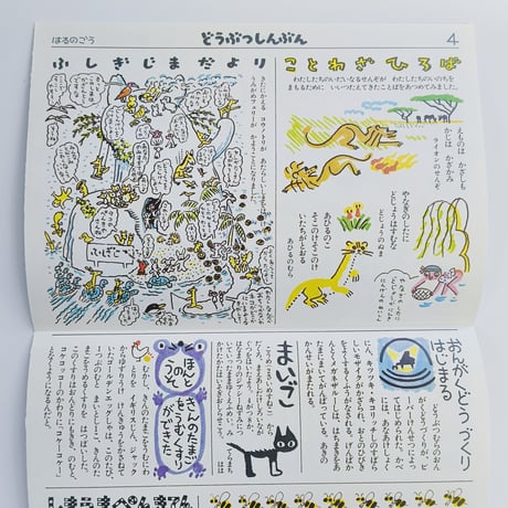 岸田衿子・松竹いね子・谷川俊太郎文、堀内誠一絵｜どうぶつしんぶん