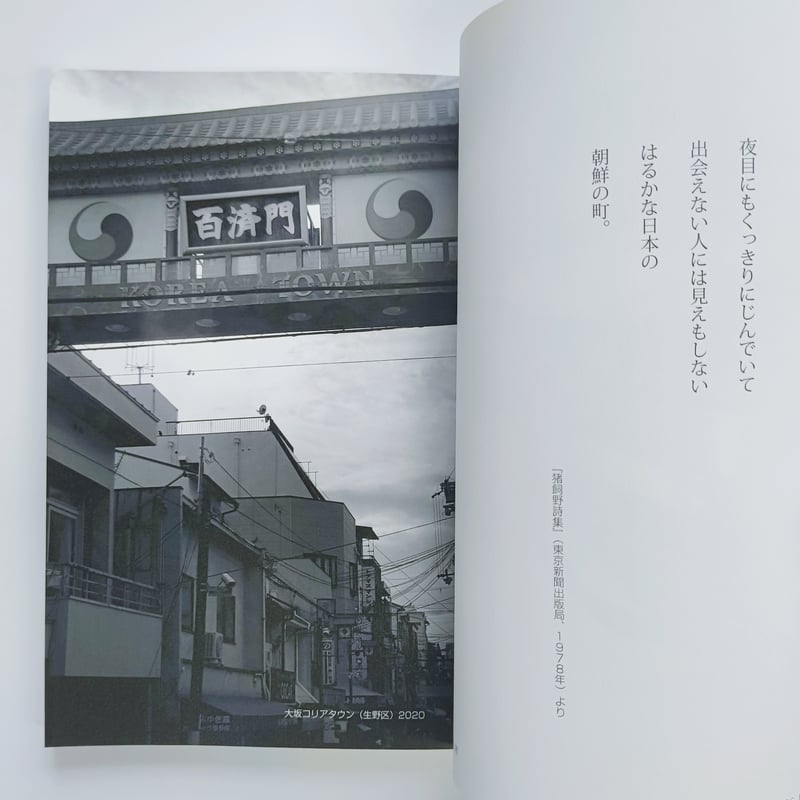 金時鐘詩篇の風景 猪飼野詩集 | POPOTAME Books & Art