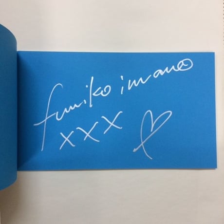【サイン入】fumiko imano'we oui!'