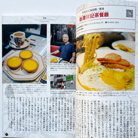 Flâneur 特別号 首都圏で巡るおいしい世界のごはん