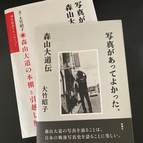 【サイン・特典付】大竹昭子｜写真があってよかった。森山大道伝