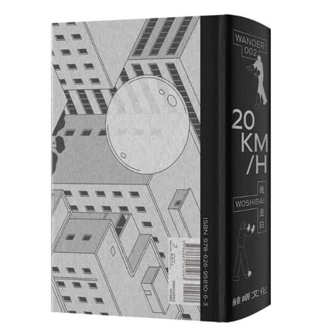 我是白 Woshibai | 20KM/H