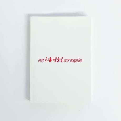 over and over magazine 解体新書 - 東アジアとナラティヴ -