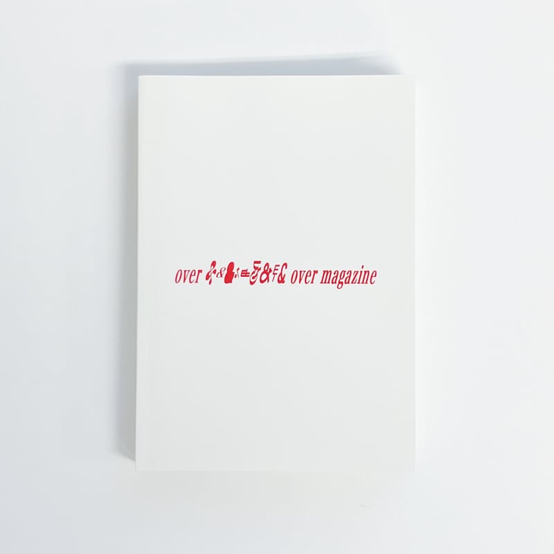 over and over magazine 解体新書 - 東アジアとナラティヴ - | PO