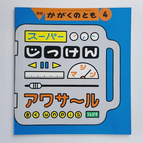 unpis｜スーパーじっけんマシン　アワサール（かがくのとも2025年4月号）