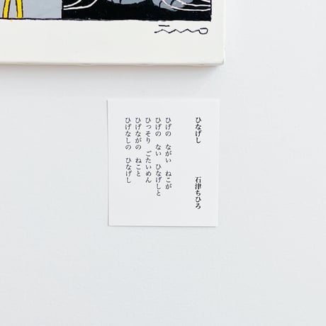 伊野孝行 原画｜ひなげし