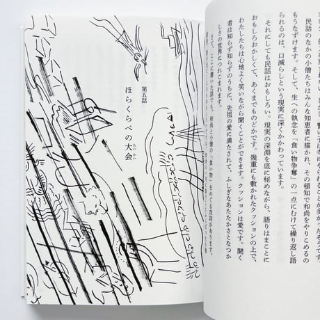 小野和子｜みちのく民話まんだら　民話のなかの男たち
