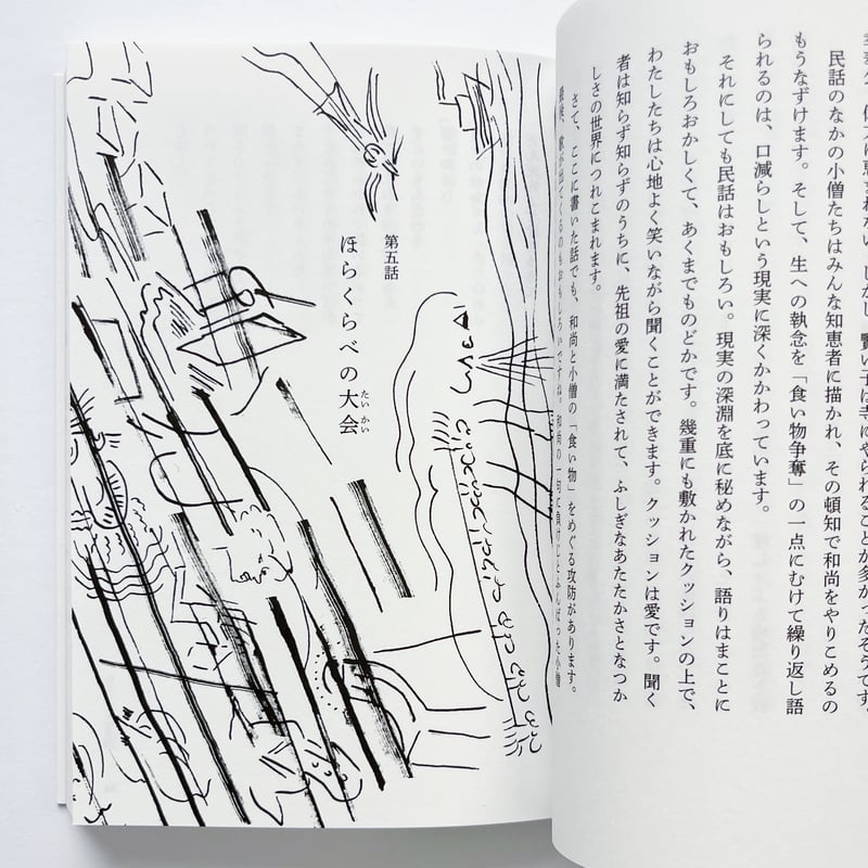 小野和子｜みちのく民話まんだら 民話のなかの男たち | POPOTAME Books