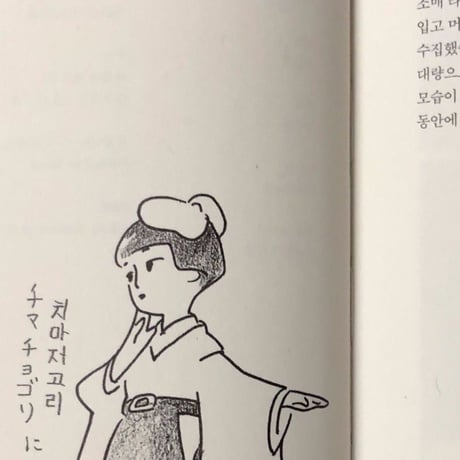 高野文子｜おともだち（韓国版）