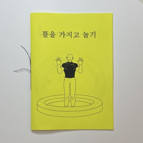 ジャン・モンナル｜型をもてあそぶ