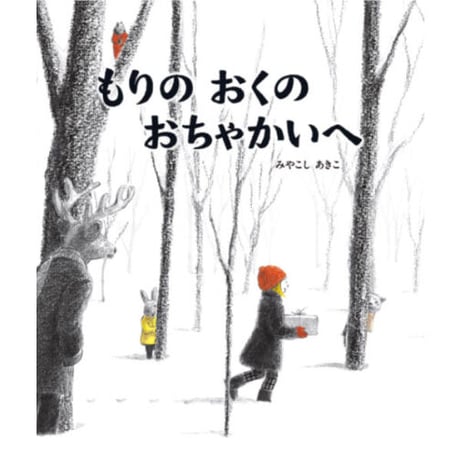 【サイン本】みやこしあきこ『もりのおくのおちゃかいへ』