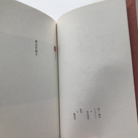 金田理恵｜道ばたの椅子　ぜんまい屋の北京