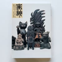 鶴岡幸彦文、西岡潔写真『家の神さま　民間信仰にみる神と仏　鶴岡コレクション』