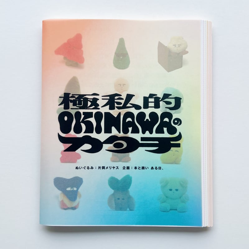 片岡メリヤス｜極私的 OKINAWAのカタチ（サイン、おまけ付