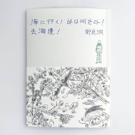 野良洞｜海に行く！바다에 간다！去海邊！