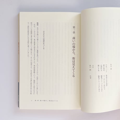 和田 蕗｜自分の街をつくるには