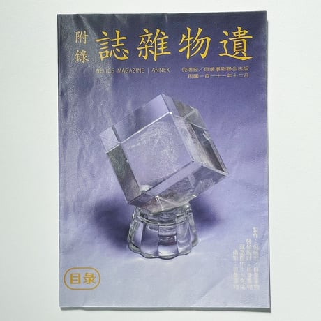 目彔事物 MULU OFFICE｜遺物雑誌