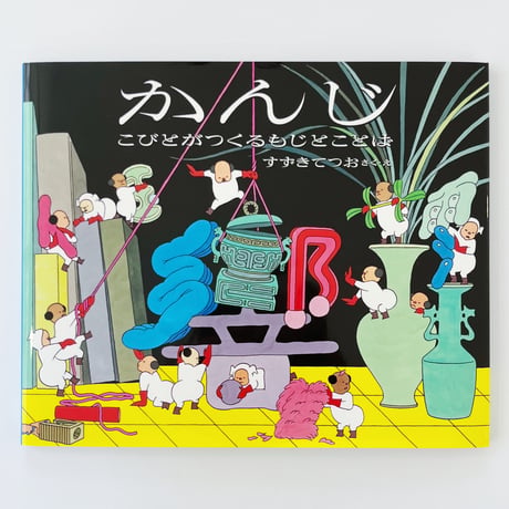 すずきてつお｜かんじ こびとがつくるもじとことば