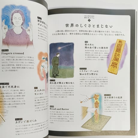 別冊太陽｜世界の呪術と民間信仰 国立民族学博物館コレクション