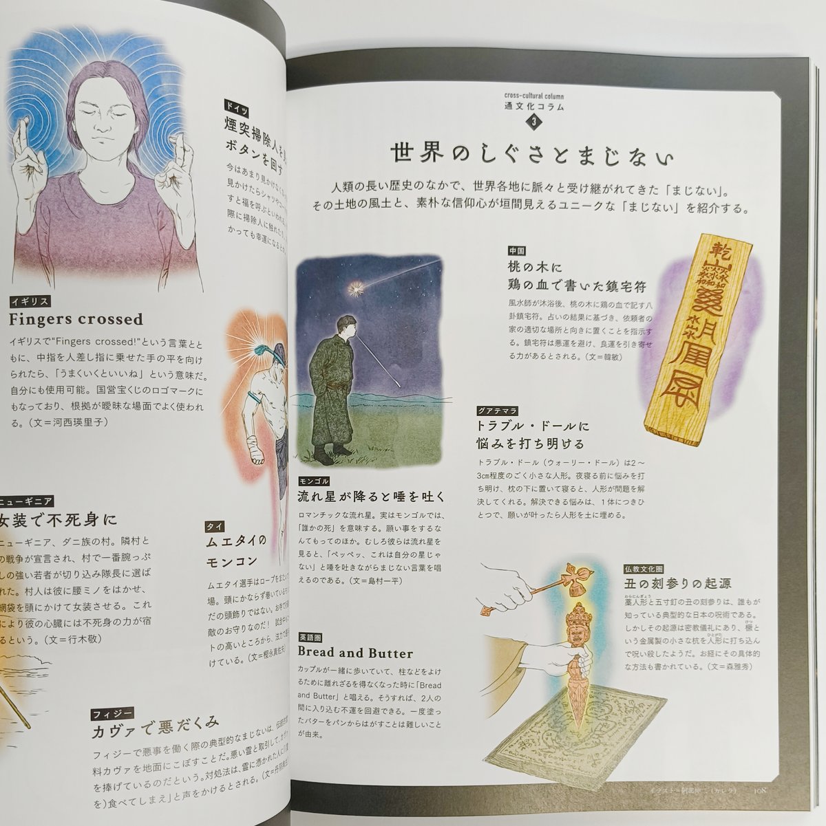 別冊太陽｜世界の呪術と民間信仰 国立民族学博物館コレクション