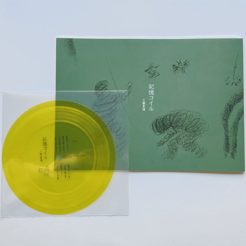 サイン本】工藤夏海｜記憶コイル（ソノシート付） | POPOTAME