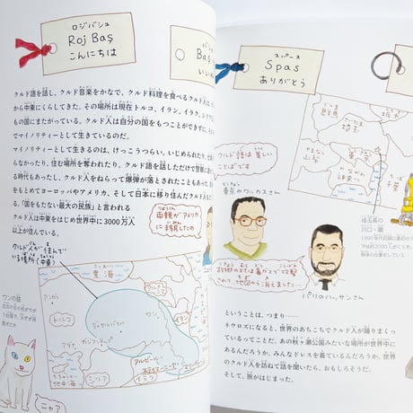 金井真紀｜世界でくらすクルドの人たち（たくさんのふしぎ2026年3月号）