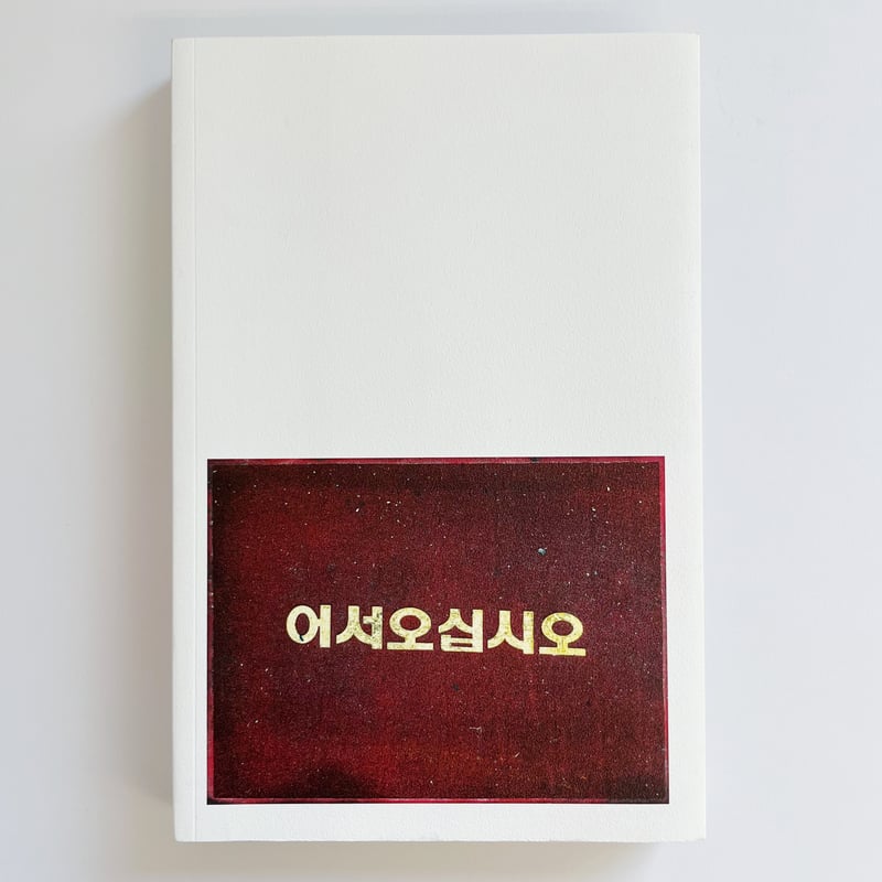 Choi Yohan｜Letters On Korea | POPOTAME Books & Art