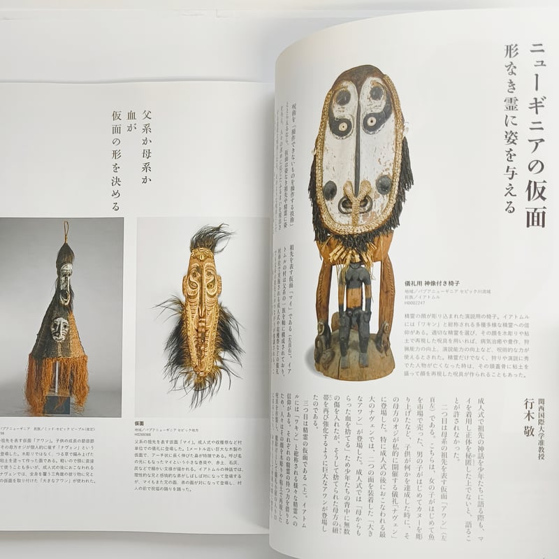 別冊太陽｜世界の呪術と民間信仰 国立民族学博物館コレクション