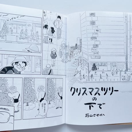 石山さやか｜クリスマスツリーの下で（サイン入）