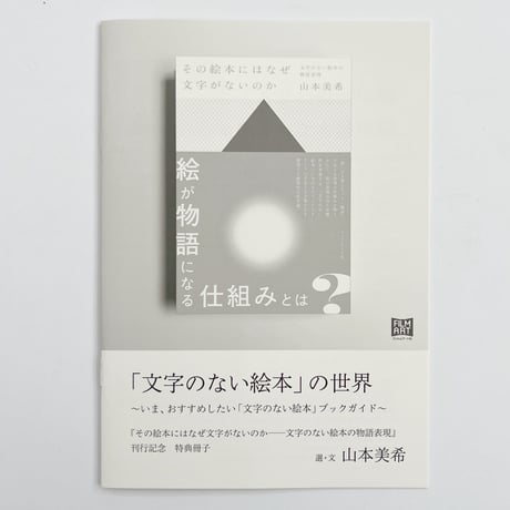 山本美希｜その絵本にはなぜ文字がないのか