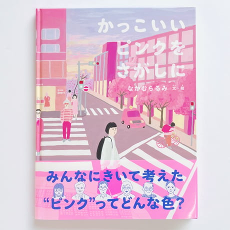 なかむらるみ｜かっこいいピンクをさがしに