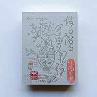 佐々木未来｜偶々隅々夢紀行