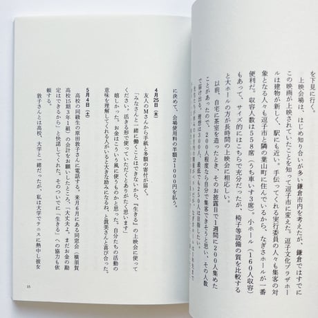 藤原貞子｜「生きる」逗子上映会がわたしに教えてくれたこと
