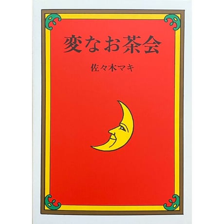 佐々木マキ｜変なお茶会