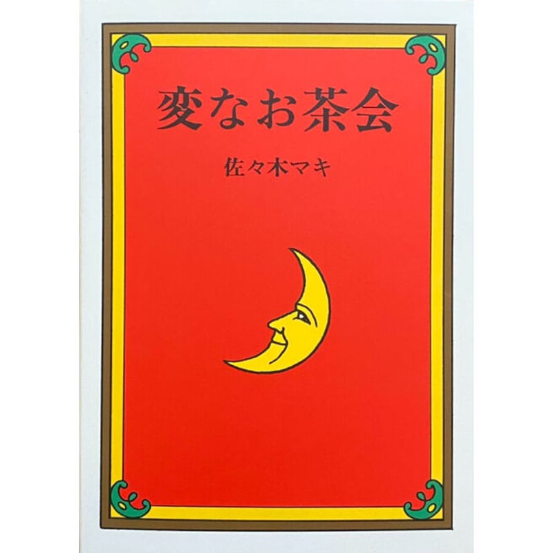 不思議なお茶会♡ 佐々木マキ｜変なお茶会 | POPOTAME Books & Art