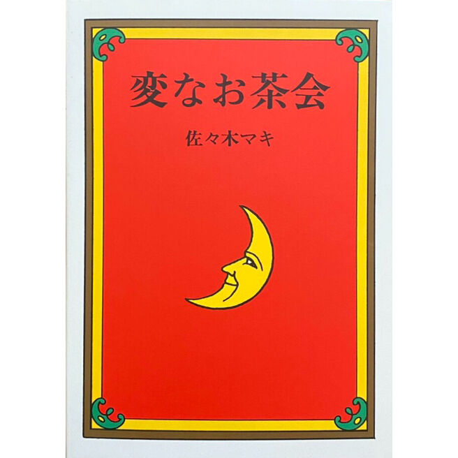 佐々木マキ　絵本コレクション ７冊まとめ売り 佐々木マキ｜変なお茶会 | POPOTAME Books & Art