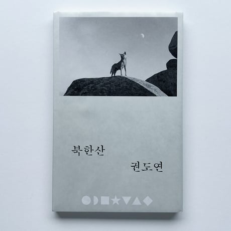 グォン・ドヨン｜북한산 北漢山 Bukhansan