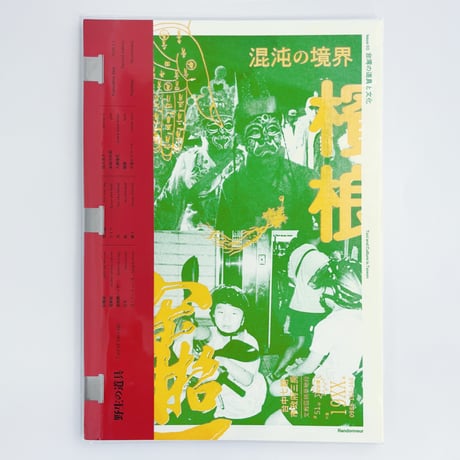 randonneur publication｜野生の道具Vol.3「台湾の道具と文化」