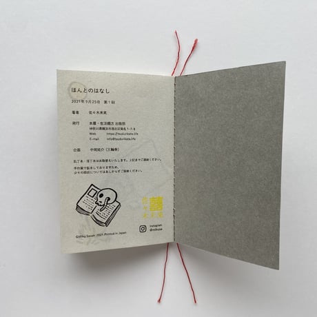 佐々木未来｜ほんとのはなし