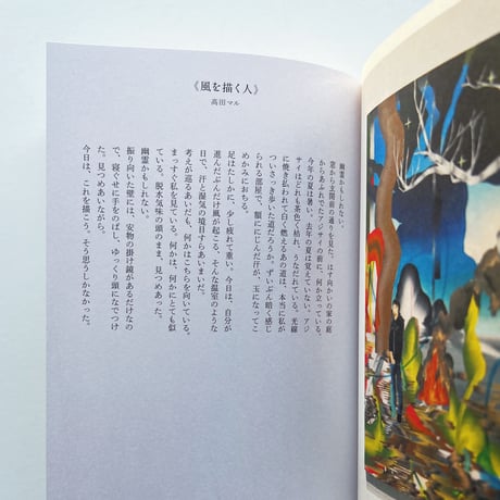 高田マル｜21世紀の画家、遺言の初期衝動