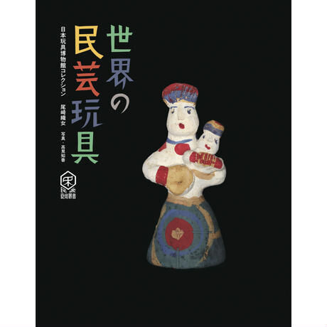 世界の民芸玩具（特製型染め箱入り）