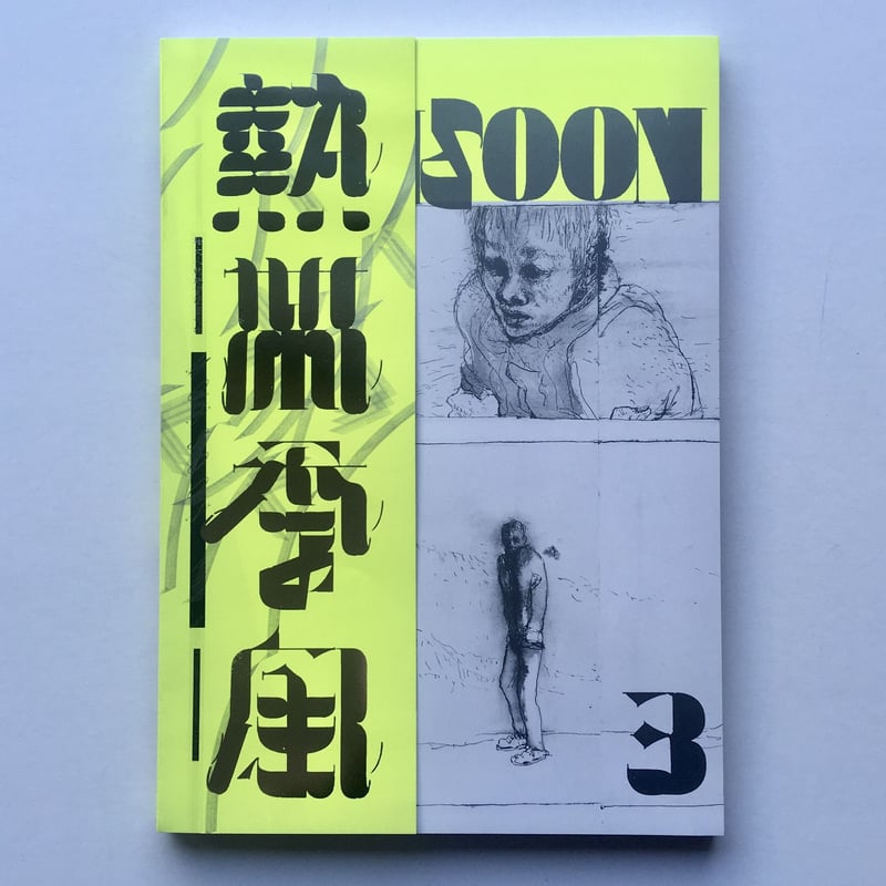 熱帯季風 MONSOON vol.1-4 | POPOTAME Books & Art