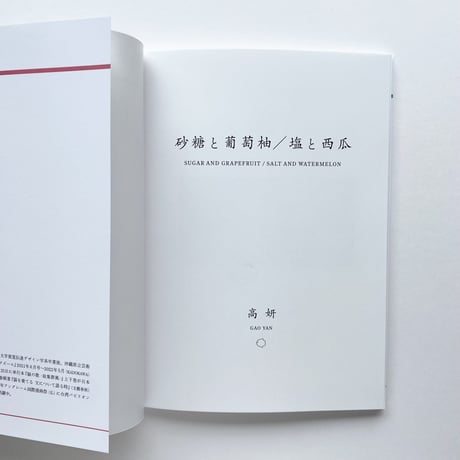 高 妍｜砂糖と葡萄柚／塩と西瓜