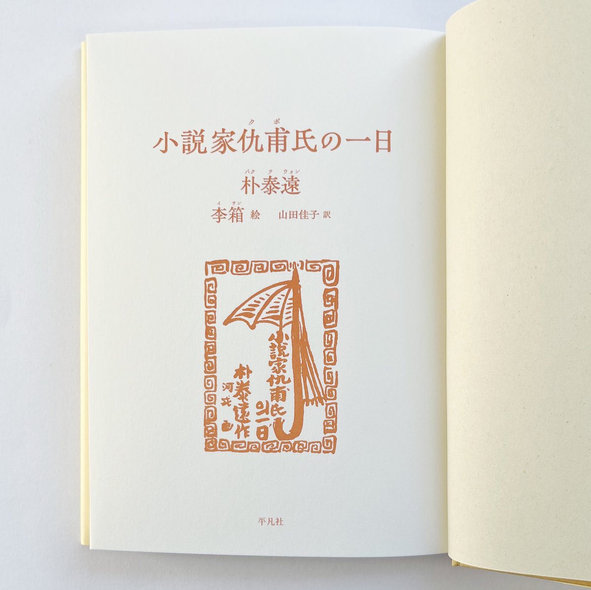 朴 泰遠, 李箱｜小説家仇甫氏の一日 | POPOTAME Books & Art