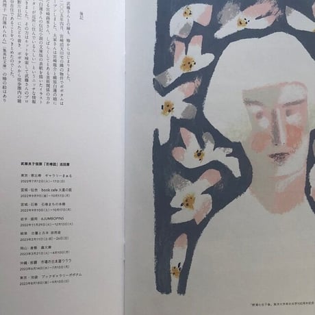 武藤良子｜百椿図