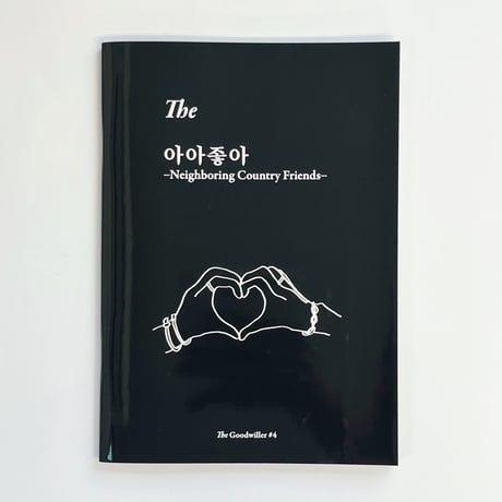 The Goodwiller #4｜The 아아좋아 - Neighboring Country Friends -