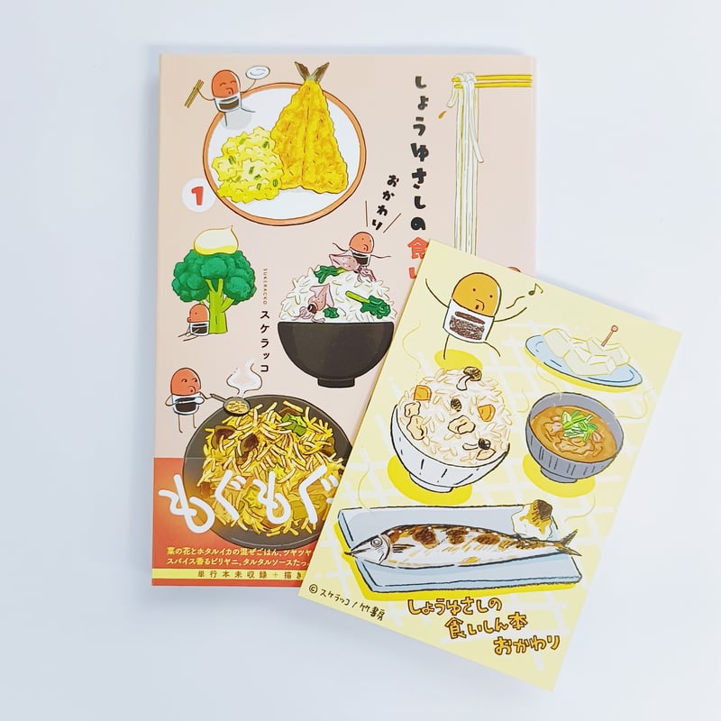 しょうゆさしの食いしん本 特典付】スケラッコ｜しょうゆさしの食いしん本おかわり1 | POPOTAME