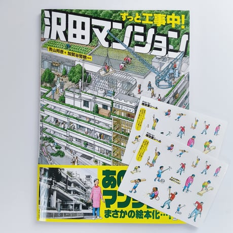 ずっと工事中！沢田マンション